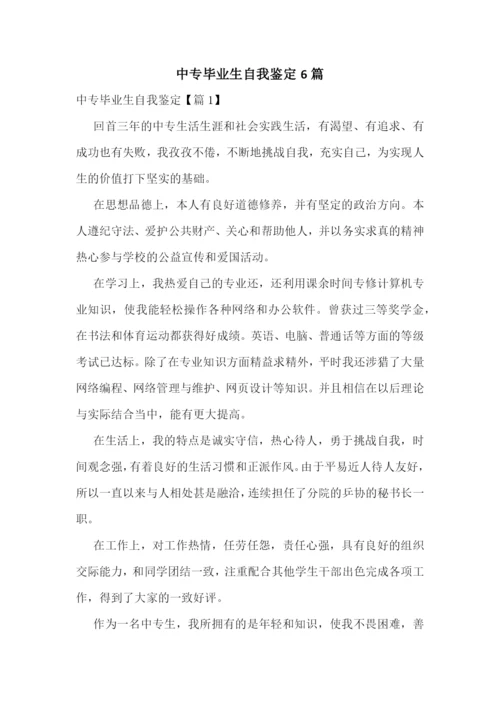 中专毕业生自我鉴定6篇.docx