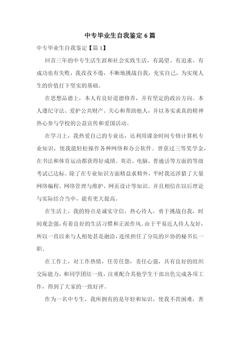 中专毕业生自我鉴定6篇.docx