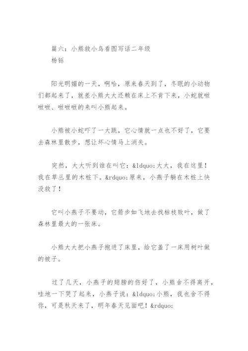 小熊救小鸟看图写话二年级(精选6篇).docx