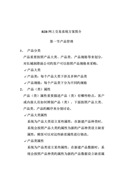 B2B网上交易系统专题方案详细介绍.docx