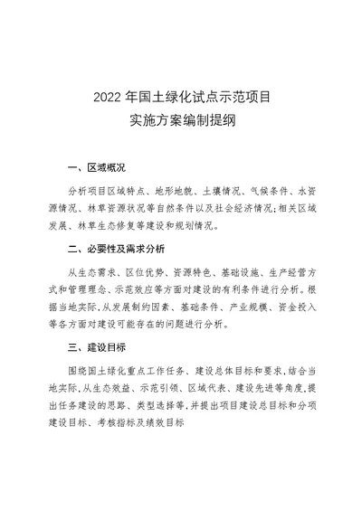 2022年国土绿化试点示范项目实施方案编制提纲