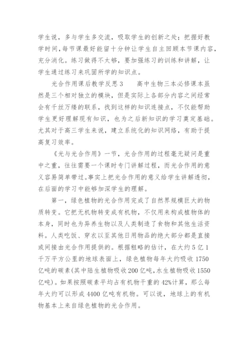 光合作用课后教学反思.docx