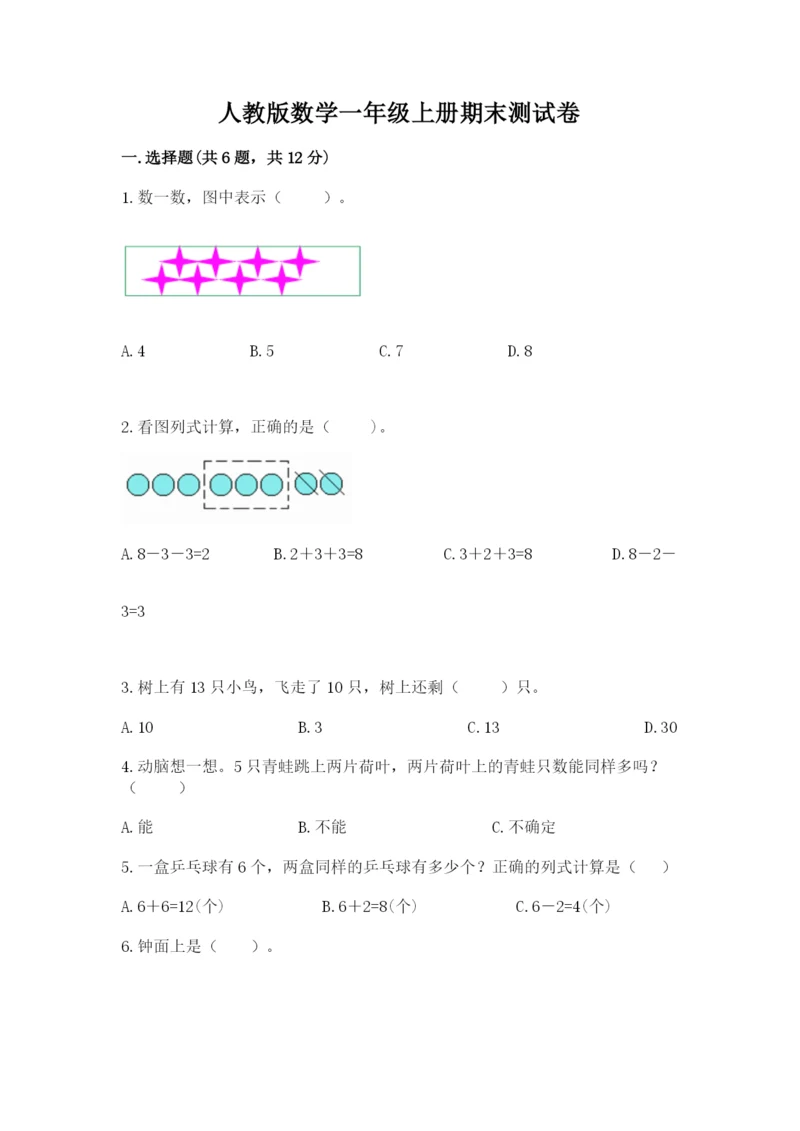 人教版数学一年级上册期末测试卷（完整版）word版.docx