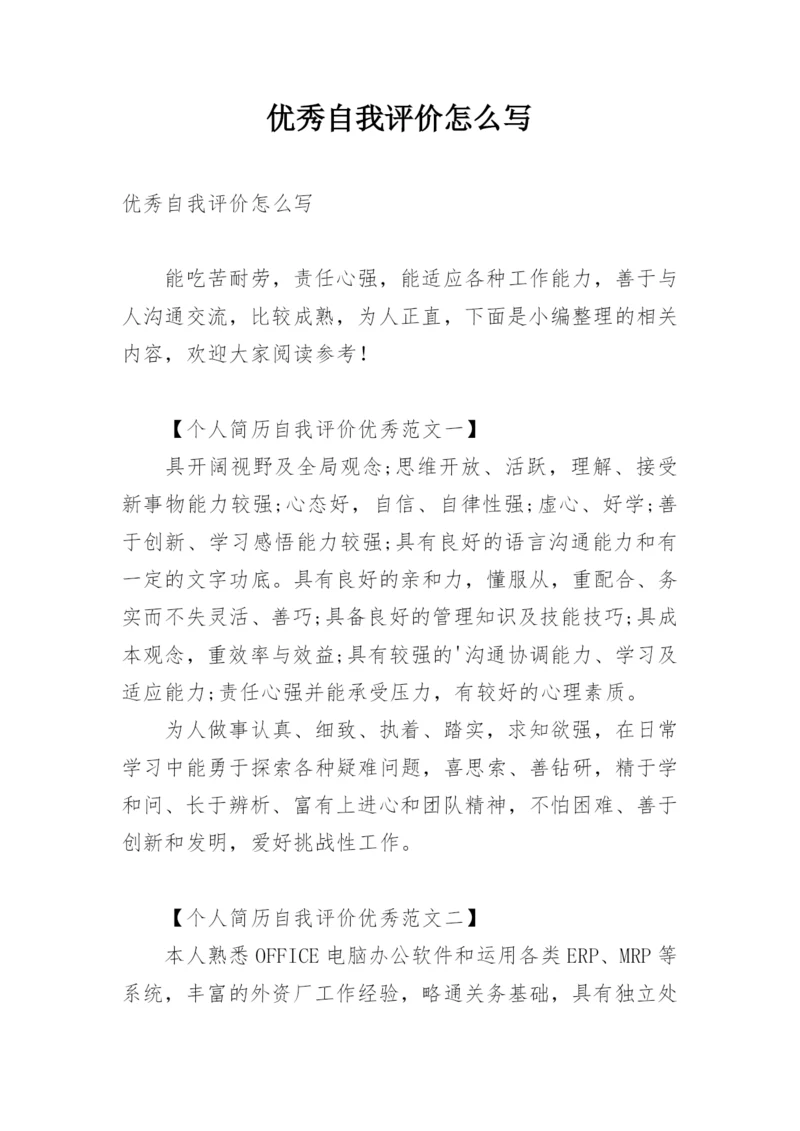 优秀自我评价怎么写.docx