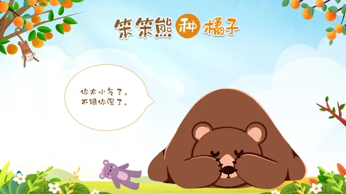 绿色卡通动物插画风幼儿园绘本故事笨笨熊种橘子PPT