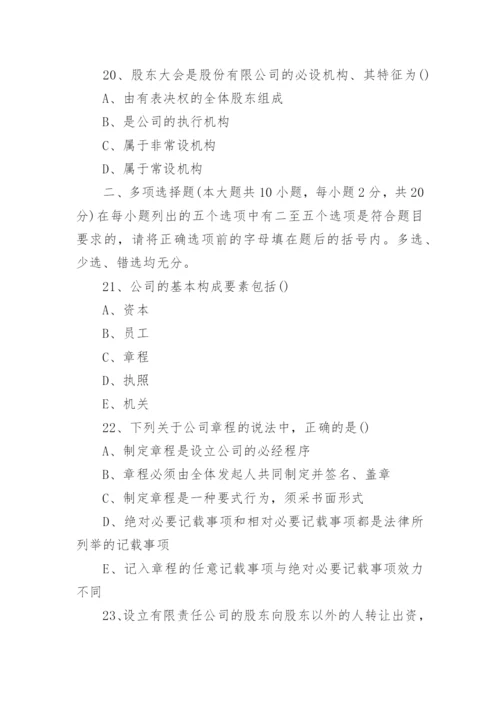 自考《公司法》模拟试题及答案.docx