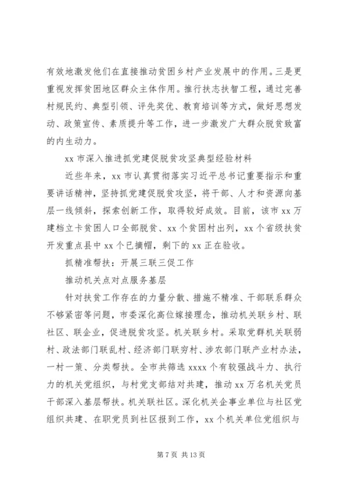 组织部门抓党建促脱贫专题研究报告.docx