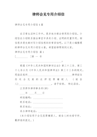 律师会见专用介绍信_3.docx