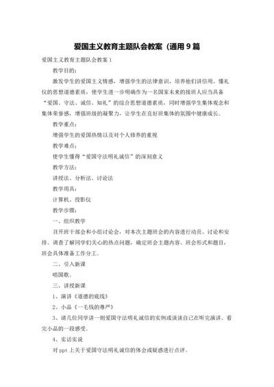 爱国主义教育主题队会教案（通用9篇.docx