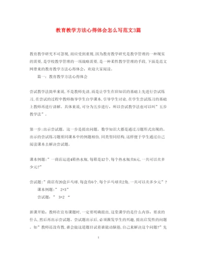 精编教育教学方法心得体会怎么写范文3篇.docx