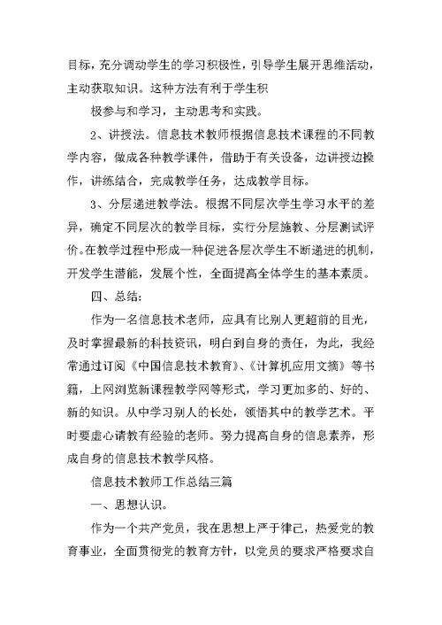 信息技术教师工作总结3篇