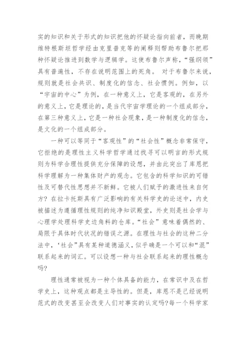 谈谈强纲领与科学哲学批判性的重建论文.docx