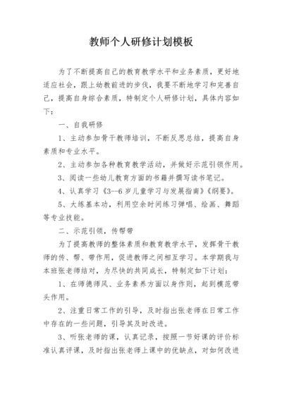 教师个人研修计划模板.docx