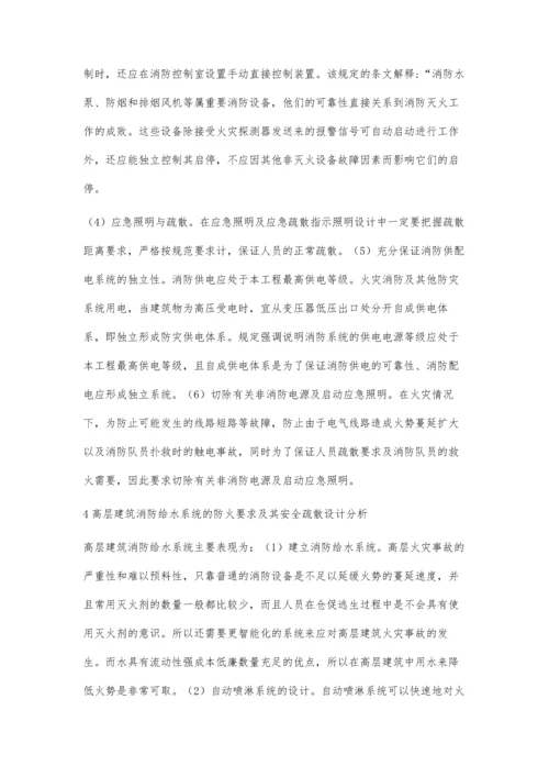 关于高层建筑防火要求及其安全疏散设计的探讨.docx