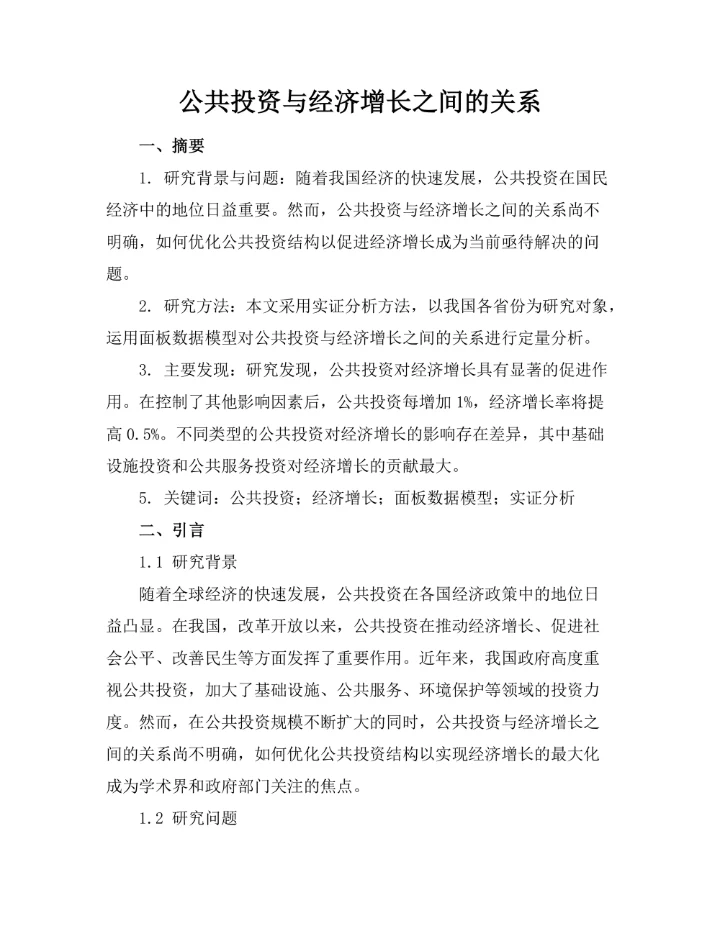 公共投资与经济增长之间的关系