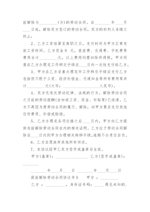 提前解除劳动合同协议书_2.docx