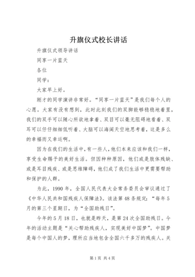 升旗仪式校长讲话.docx