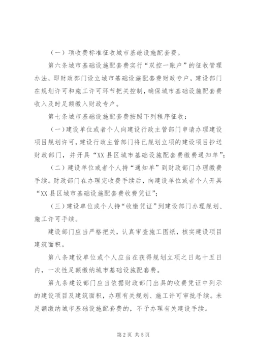 城市基础设施配套费征收管理制度.docx