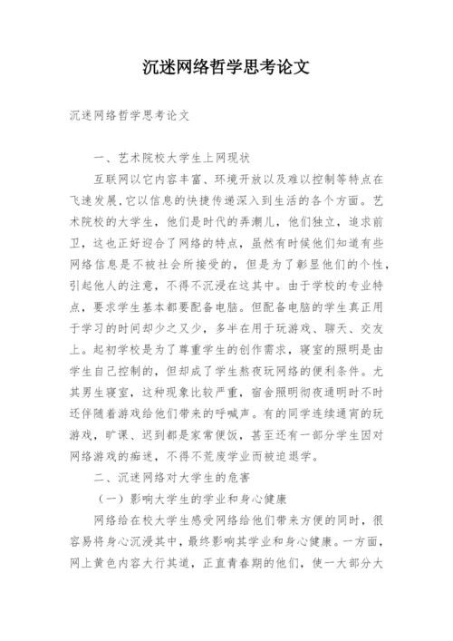 沉迷网络哲学思考论文.docx