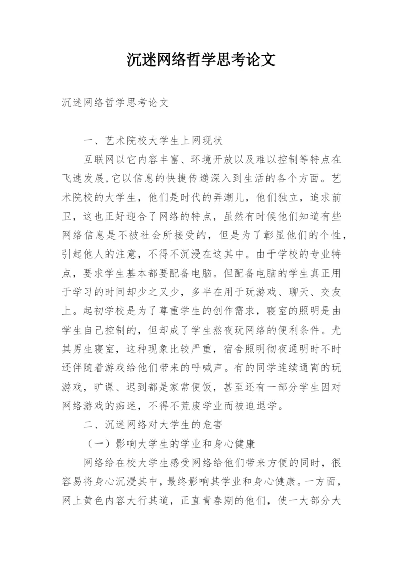 沉迷网络哲学思考论文.docx