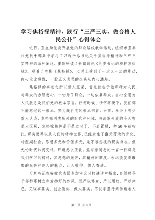 学习焦裕禄精神，践行“三严三实，做合格人民公仆”心得体会 (2).docx