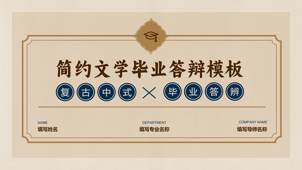 棕色复古中式简约文学毕业答辩PPT演示模板