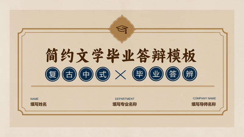 棕色复古中式简约文学毕业答辩PPT演示模板