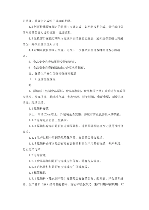 食品安全自查规章制度（精选15篇）.docx