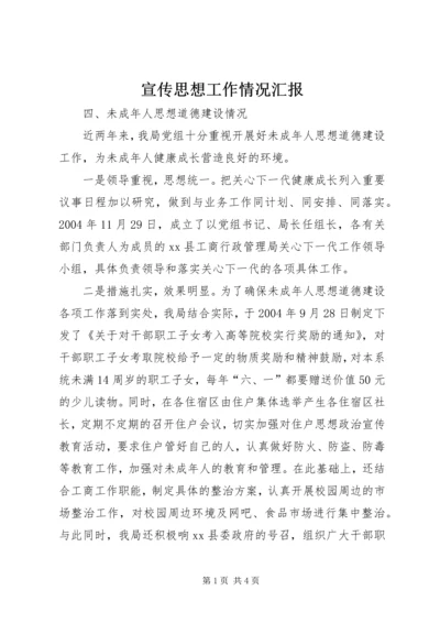 宣传思想工作情况汇报 (6).docx