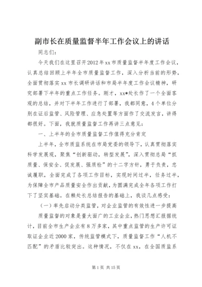 副市长在质量监督半年工作会议上的讲话.docx