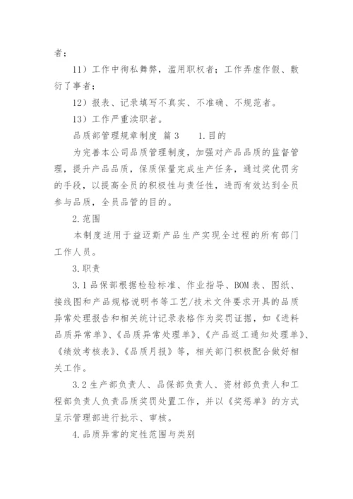 品质部管理规章制度.docx