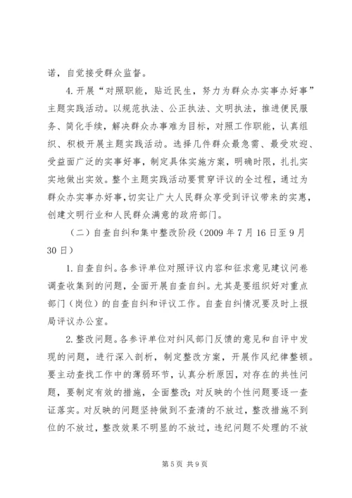 交通局民主评议机关纪律作风工作方案.docx