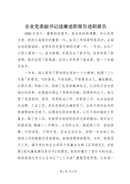 企业党委副书记述廉述职报告述职报告.docx