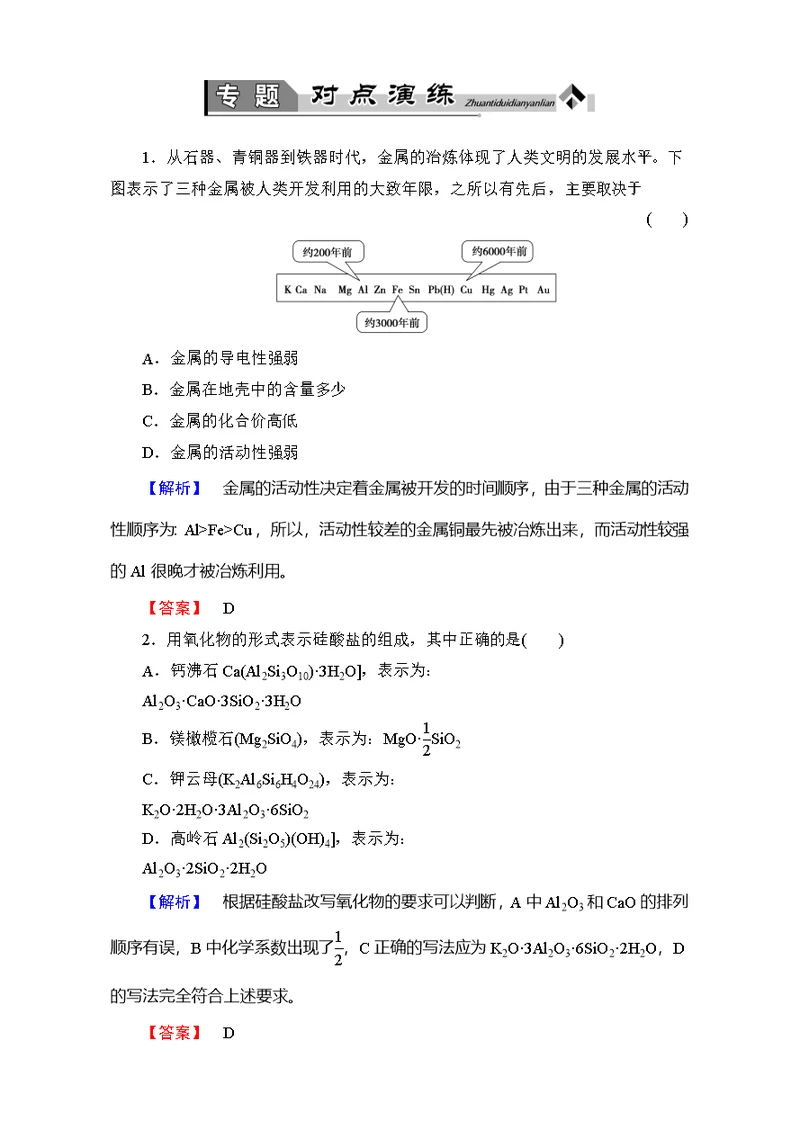 2016-2017学年高中化学人教选修二专题对点演练3含解析