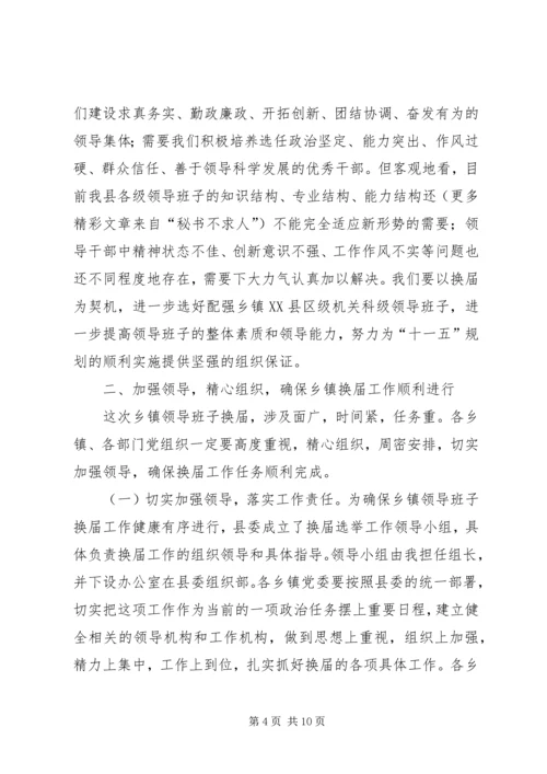 县委书记在全县换届选举工作学习会上的讲话 (5).docx