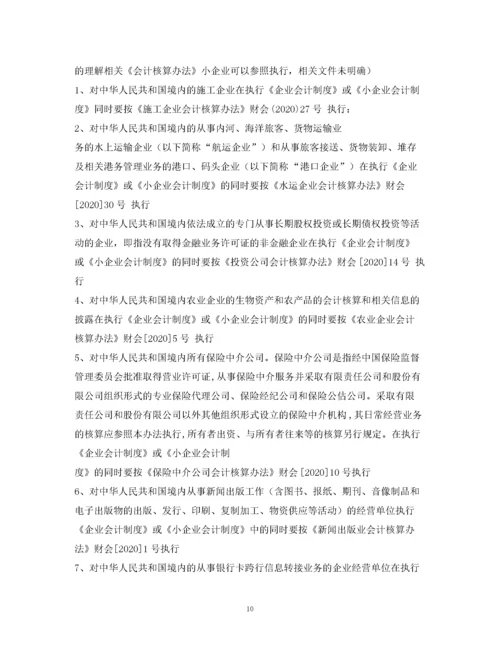 2023年适用会计制度.docx