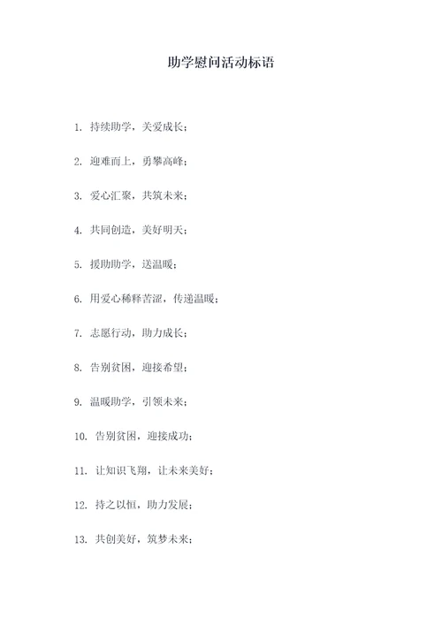 助学慰问活动标语