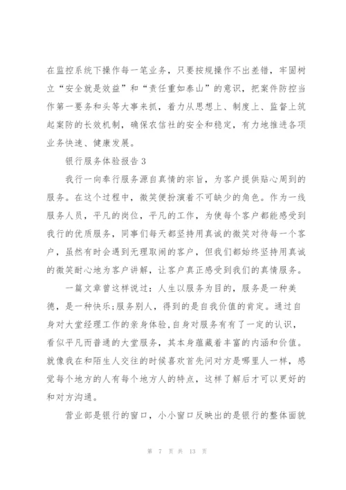 银行服务体验报告.docx