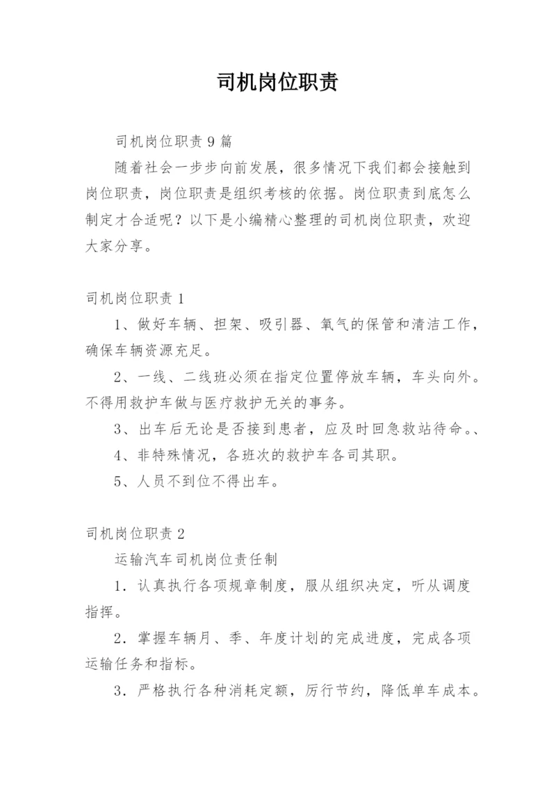 司机岗位职责_3.docx