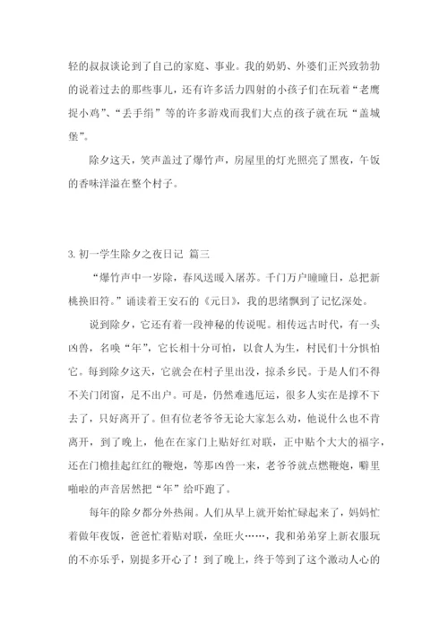 初一学生除夕之夜日记5篇.docx