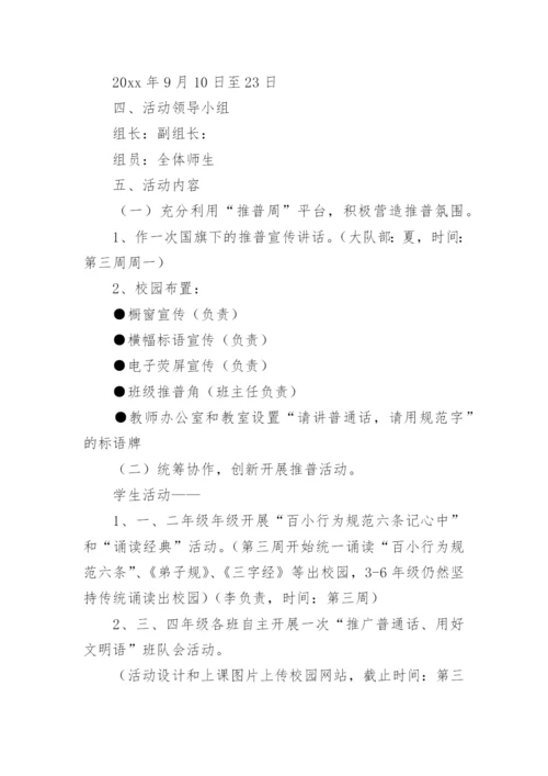 县语委第25届全国推广普通话宣传周活动方案.docx