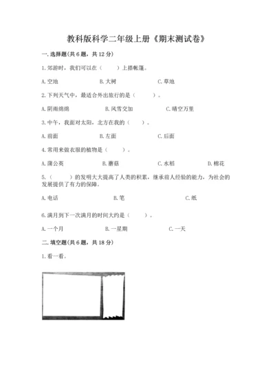 教科版科学二年级上册《期末测试卷》及参考答案【培优a卷】.docx