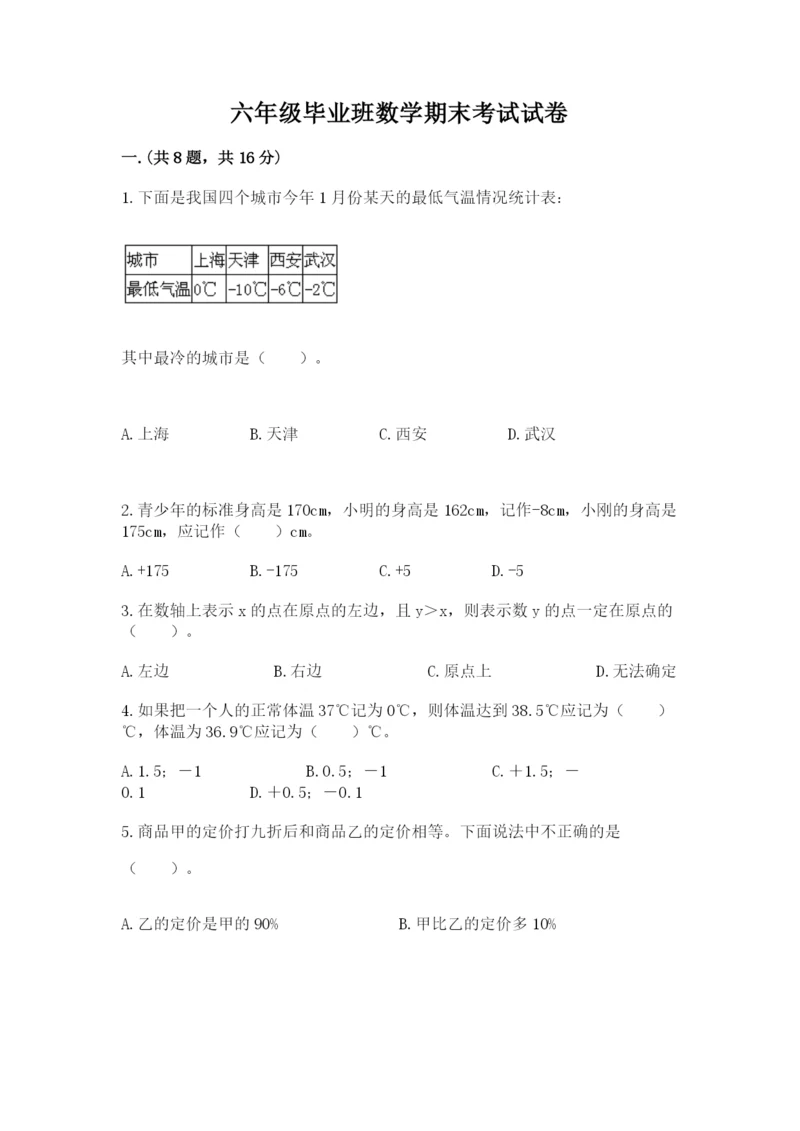 六年级毕业班数学期末考试试卷（名师系列）.docx