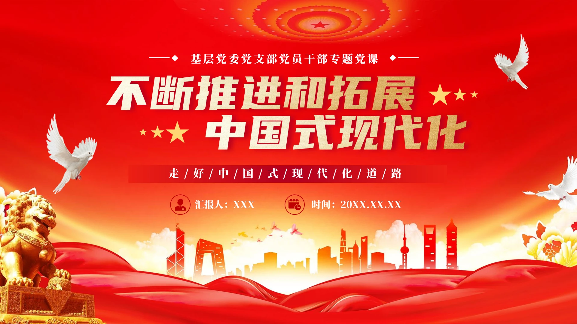 红色简约大气不断推进和拓展中国式现代化党建PPT模板