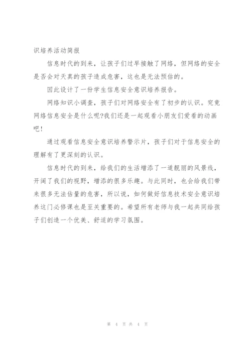 学生信息安全意识培养活动简报.docx