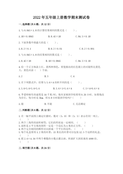 2022年五年级上册数学期末测试卷【研优卷】.docx