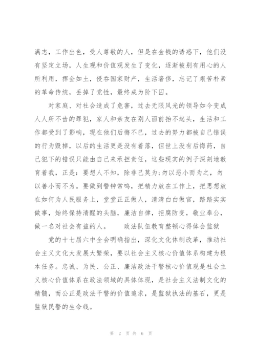 政法队伍教育整顿心得体会监狱.docx