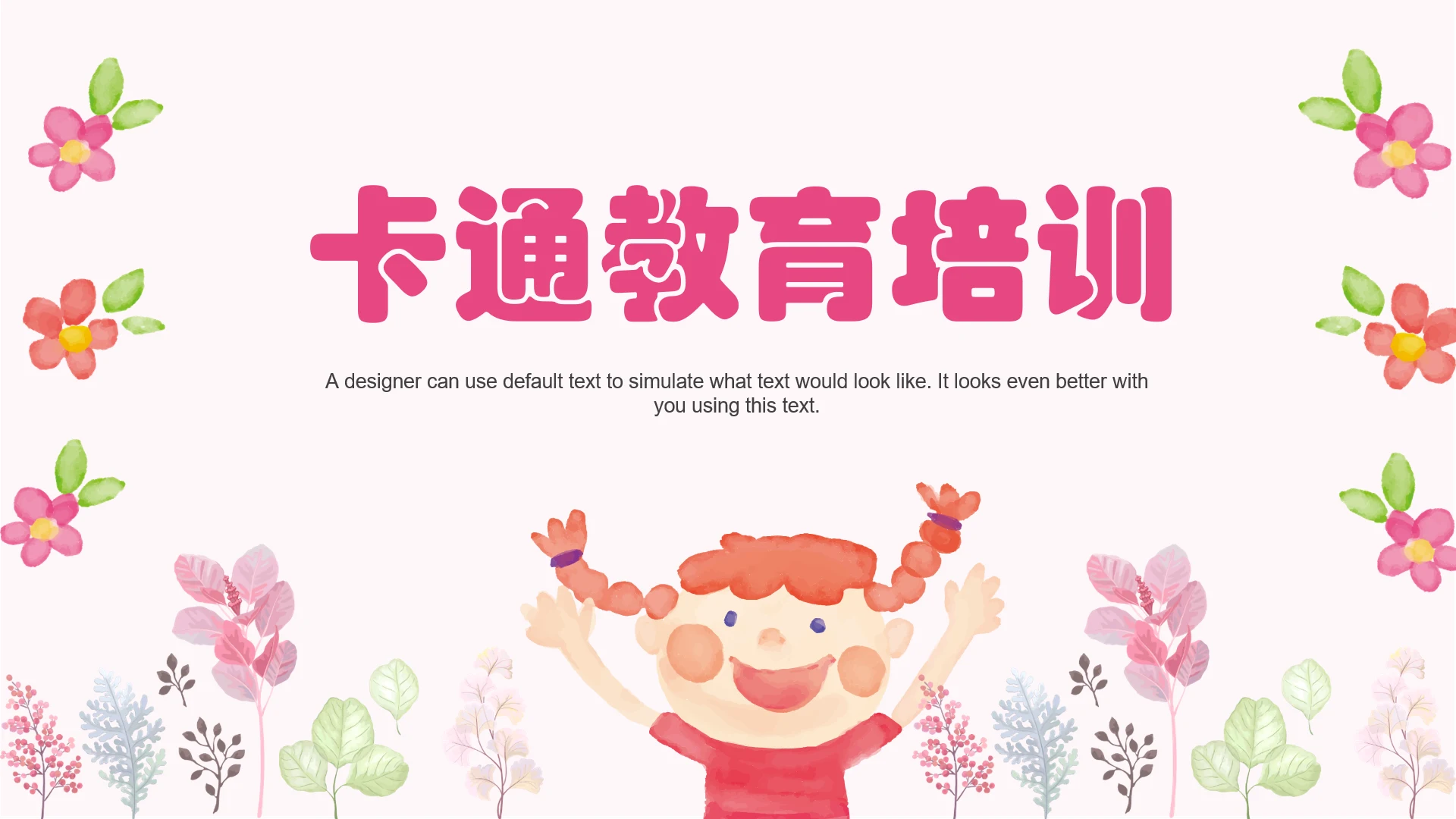 水彩卡通教育培训教学设计公开课PPT模板