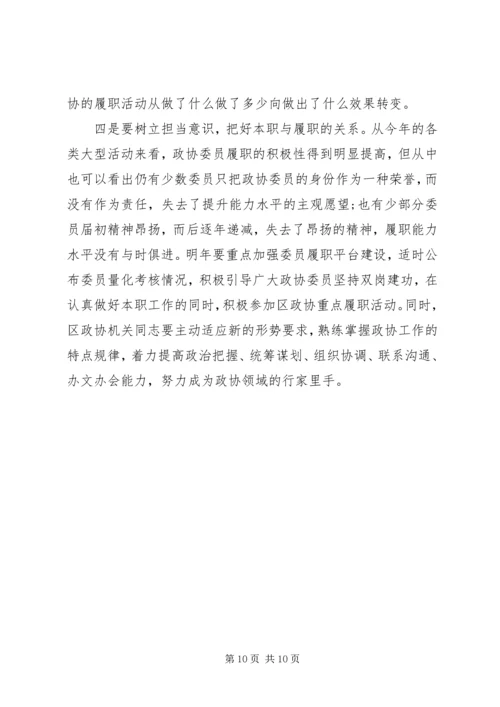 区政协XX年工作务虚会讲话稿.docx