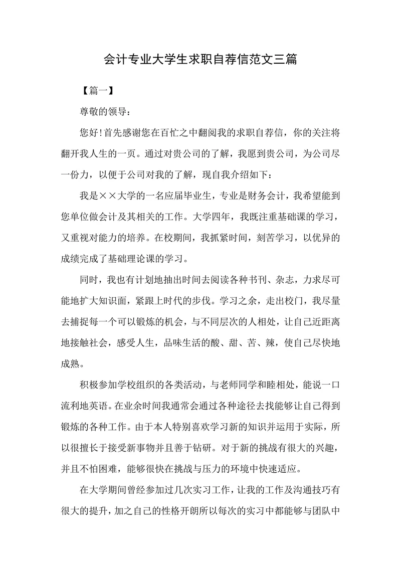 会计专业大学生求职自荐信范文